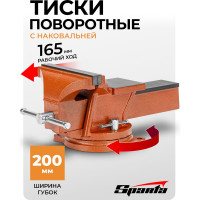 Слесарные тиски SPARTA 200 мм, поворотные, с наковальней 186295