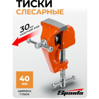 Тиски SPARTA 40 мм, крепление для стола 185055