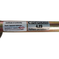 Рычажная лебедка с двойным храповым механизмом СОРОКИН 4.23