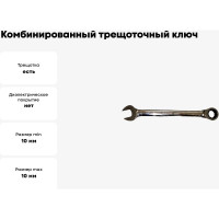 Комбинированный трещоточный ключ 10 мм Ombra SNAP GEAR 035010