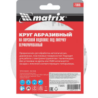Круг абразивный на ворсовой подложке под липучку (5 шт; 125 мм; P100; 8 отв) MATRIX 73805