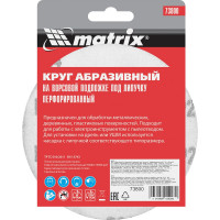Круг абразивный на ворсовой подложке под липучку (5 шт; 125 мм; P24; 8 отв) MATRIX 73800
