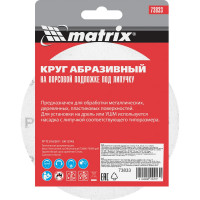 Круг абразивный на ворсовой подложке под липучку (10 шт; 125 мм; P 36) MATRIX 73833