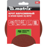 Круг абразивный на ворсовой подложке под липучку (10 шт; 125 мм; P 80) MATRIX 73845