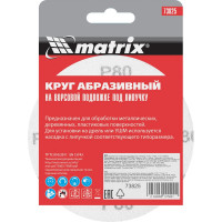 Круг абразивный на ворсовой подложке под липучку (10 шт; 115 мм; P80) MATRIX 73825