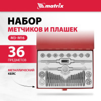 Набор метчиков и плашек М3 - М16, 36 предметов MATRIX MASTER 77339