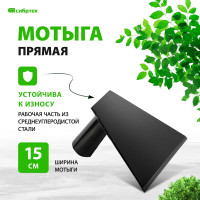Мотыга 150x125 мм, прямая, без черенка СИБРТЕХ 62363