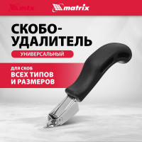 Универсальный скобоудалитель MATRIX 40912