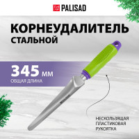 Корнеудалитель PALISAD 63009