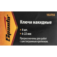Набор накидных ключей SPARTA 6-22 мм, хромированные, 8 шт. 153755