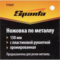 Ножовка по металлу SPARTA 150 мм 775225