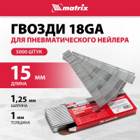 Гвозди для пнев. нейлера MATRIX 15ммх1,25ммх1мм, 5000 шт. 57604
