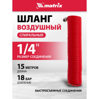 Шланг спиральный воздушный с быстросъемными соединениями (15 м; 6х8 мм; 18 бар) MATRIX 57006