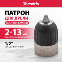 Патрон для дрели быстрозажимной (2-13 мм; 1/2") MATRIX 16809