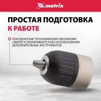 Патрон для дрели быстрозажимной (2-13 мм; 1/2") MATRIX 16809