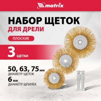 Набор щеток для дрели 3 шт. MATRIX 74490