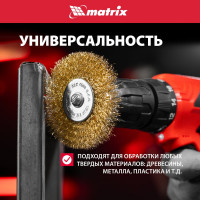 Набор щеток для дрели 3 шт. MATRIX 74490