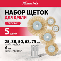 Набор щеток для дрели 5 шт. MATRIX 74494