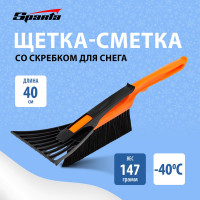Щетка-сметка для снега со скребком SPARTA 415 мм 552915