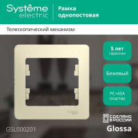 Рамка Systeme Electric 1-местная GLOSSA бежевая SchE GSL000201