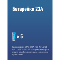Элемент питания КОСМОС 23А 5BL д/автосигн. KOC23A5BL