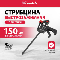 Струбцина MATRIX универсальная F-образная, 150x265х45 мм, пластмассовый корпус 20561