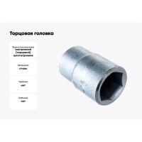 Торцовая головка НИЗ оцинкованная 1/2" - 18 мм 2772-18