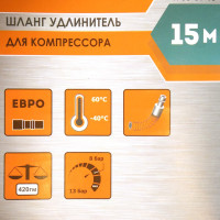 Шланг удлинитель для компрессора Sturm 15 м 1700-01-15