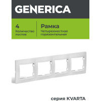 Рамка GENERICA KVARTA 4-местная горизонтальная РГ-4-КБ белый EMK40-K01-DM
