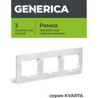 Рамка GENERICA KVARTA 3-местная горизонтальная РГ-3-КБ белый EMK30-K01-DM