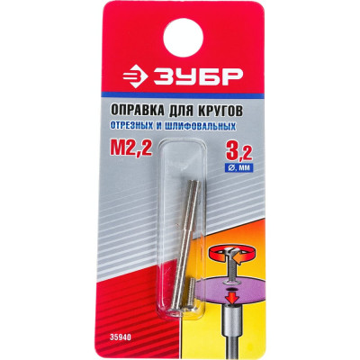 Оправка для отрезных и шлифовальных кругов ЗУБР 35940