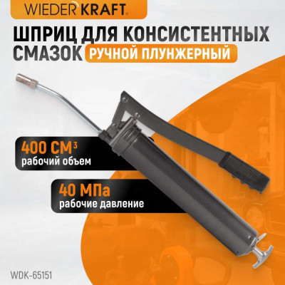 Ручной шприц для консистентных смазок WIEDERKRAFT WDK-65151