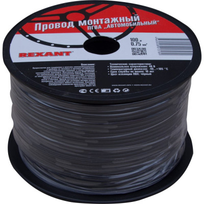 REXANT Провод ПГВА 1x0.75кв. мм, 100м, ЧЕРНЫЙ 01-6506