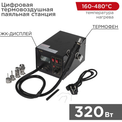 REXANT Цифровая термовоздушная паяльная станция 220V/160-480С /ZD-939L/ 12-0144