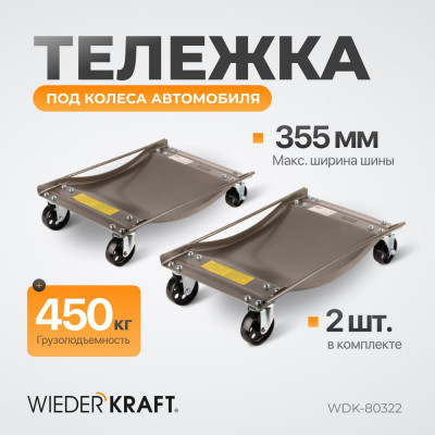 WIEDERKRAFT Тележка транспортировочная под колеса автомобиля WDK-80322