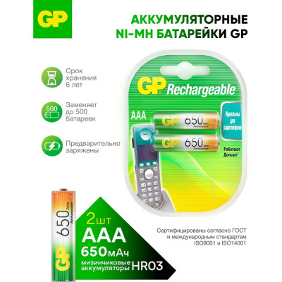 GP Аккумулятор бытовой никель-металлгидридный NiMH 650 мАч блистер 65AAAHC-BC2/65AAAHC-2DECRC2/65AAAHC-BL2/65AAAHC-UC2 GP 65AAAHC-2DECRC2
