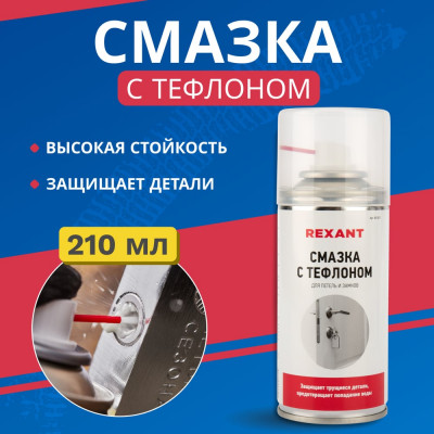 REXANT Смазка для петель и замков с тефлоном, 210 мл 85-0011