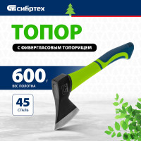 СИБРТЕХ Топор, 600 г, фибергласовое топорище// 21644