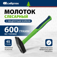 СИБРТЕХ Молоток слесарный, 600 г, фибергласовая обрезиненная рукоятка// 10325