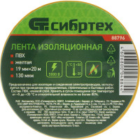 СИБРТЕХ Изолента ПВХ, 19 мм х 20 м, желтая 88796
