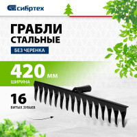 СИБРТЕХ Грабли 16-зубые, 420 мм, без черенка, витые//Россия 61750