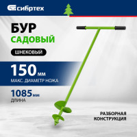 СИБРТЕХ Бур садовый шнековый D 150 мм//Россия 64398