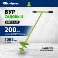 СИБРТЕХ Бур садовый шнековый D 200 мм//Россия 64503
