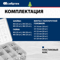 СИБРТЕХ Набор винтов, гаек, шайб, 420 предм.// 47617