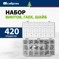 СИБРТЕХ Набор винтов, гаек, шайб, 420 предм.// 47617