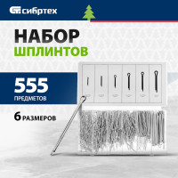 СИБРТЕХ Набор шплинтов, S головки х L: 1,6x25, 2,3x25, 2,3x38, 3,1x32, 3,1x50, 4x63 мм, 555 предм.// 47604