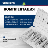 СИБРТЕХ Набор шплинтов, S головки х L: 1,6x25, 2,3x25, 2,3x38, 3,1x32, 3,1x50, 4x63 мм, 555 предм.// 47604