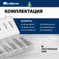 СИБРТЕХ Набор шплинтов, S головки, с фиксацией, 150 предм. // 47605