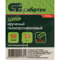 СИБРТЕХ Шнур кручёный полипр., 2 мм, L 50 м катушка, 38 кгс// //Россия 93962