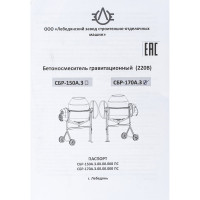Бетоносмеситель Без бренда СБР-170А.3 170 л, 1,0 кВт, 220 В 95450